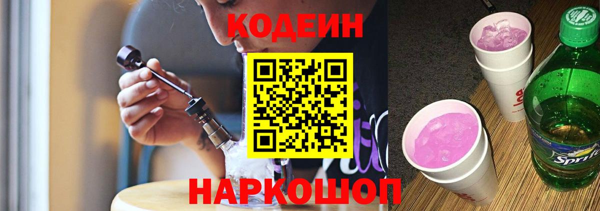 Кодеиновый сироп Lean Purple Drank  Видное 